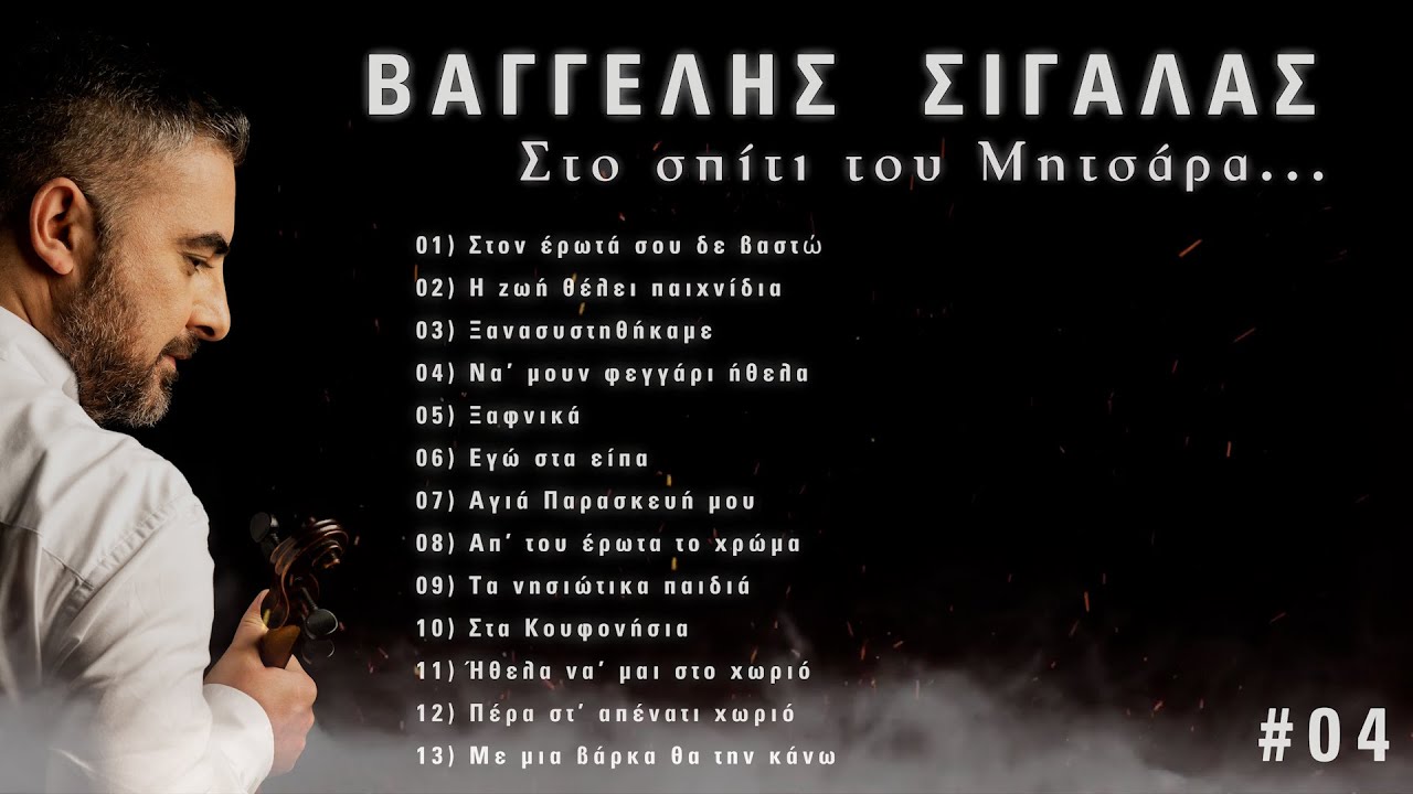 Στο σπίτι του Μητσάρα #04