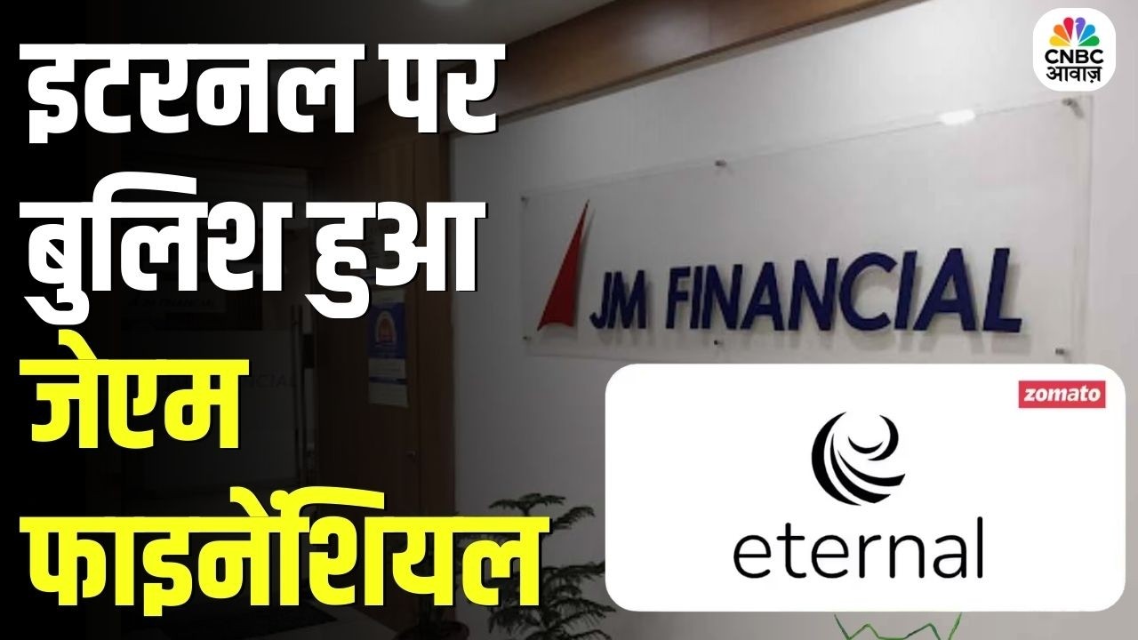 Eternal Share: इटरनल में आज 5% की तेजी! बुलिश हुआ जेएम फाइनेंशियल | Share Market | Stocks To Watch