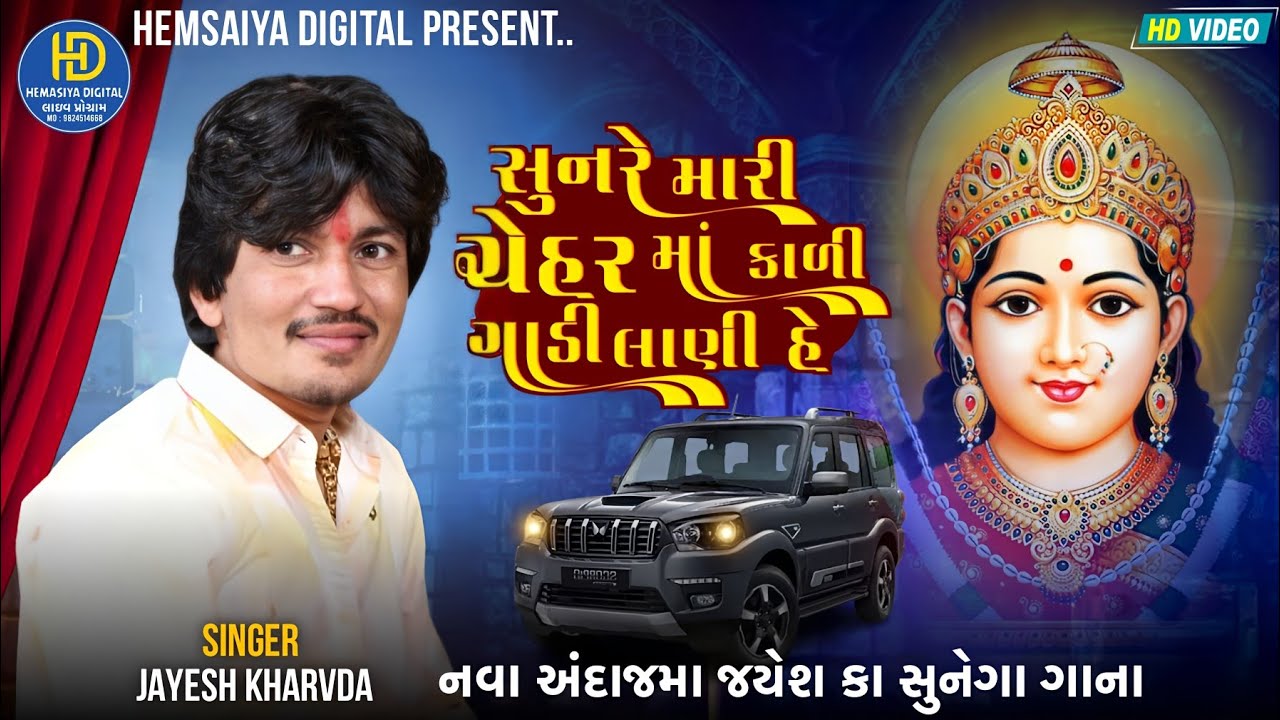 Jayesh Kharvda સુનરે મારી ચેહર માં કાળી ગાડી લાણી હે Gujarati Live Ramel 2026   Hemsaiya Digital 