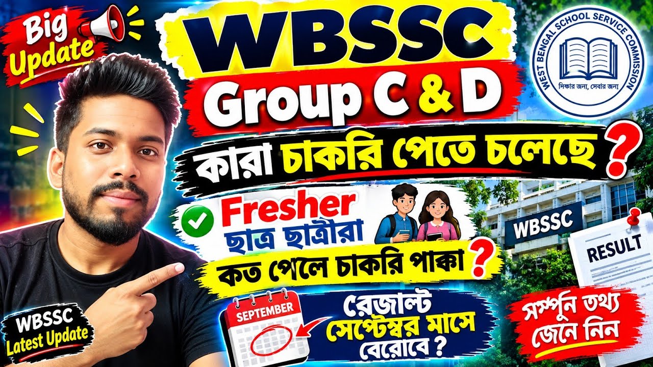 WBSSC Group C & D Update 2026 ✅|| WBSSC গ্রুপ সি এবং ডি আপডেট 📌|| WBSSC Group D Result 💥|| #wbssc 
