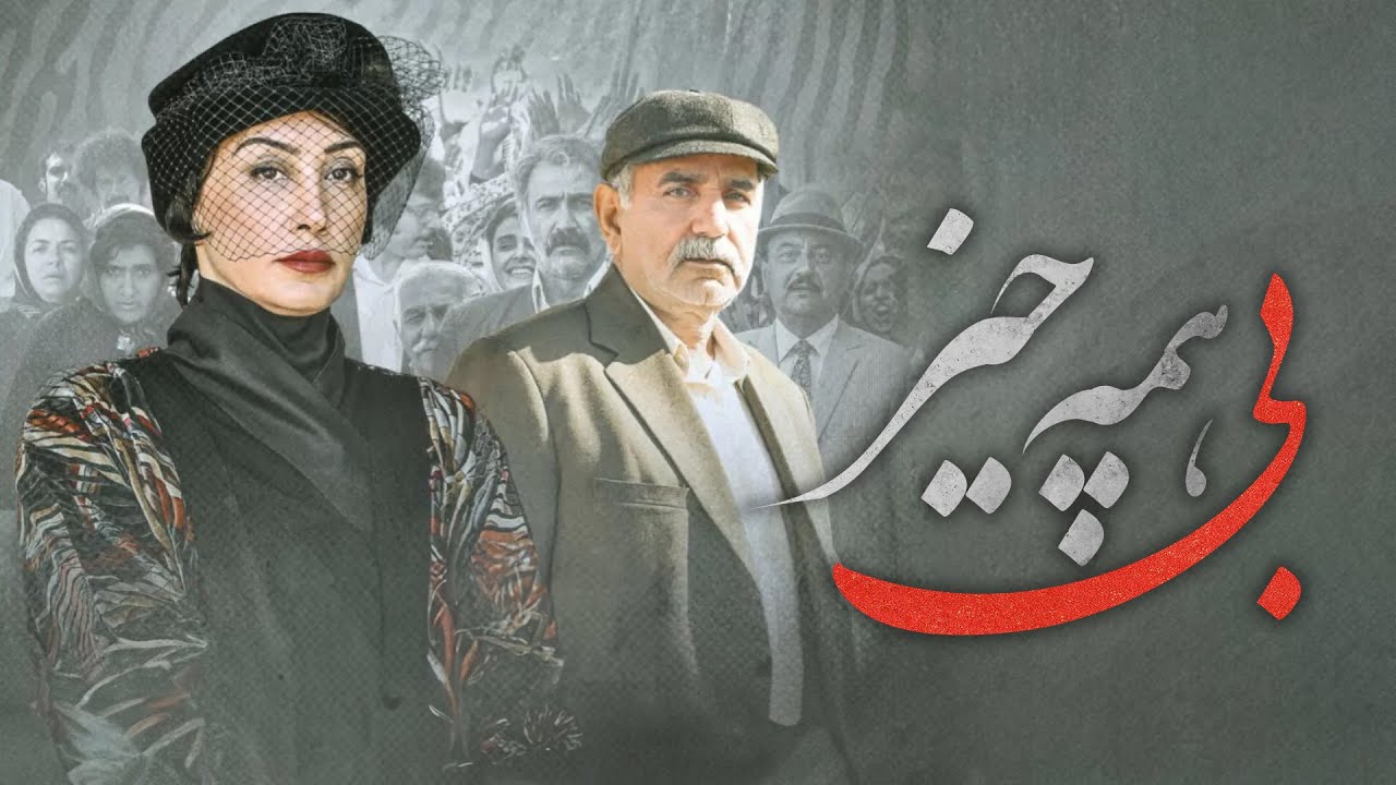 هدیه تهرانی و پرویز پرستویی در فیلم بی همه چیز | Bi Hame Chiz