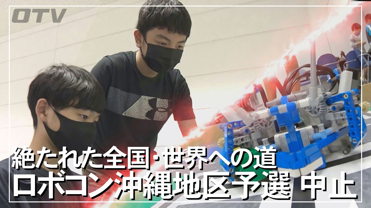 絶たれた全国・世界への道　ロボットコンテスト沖縄地区予選中止（沖縄テレビ）2021/08/10