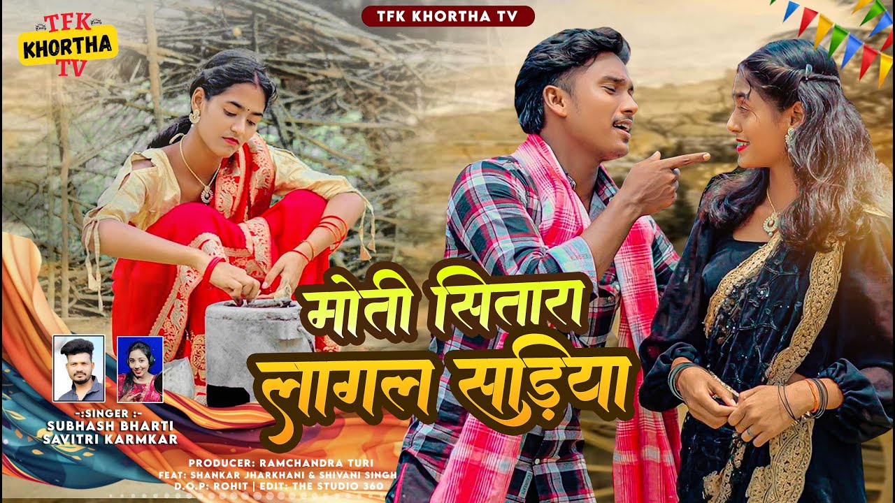 #VIDEO मोती सितारा लागल सड़िया New Khortha Song 2026 #SubhashBharti & #SavitryKaramkar