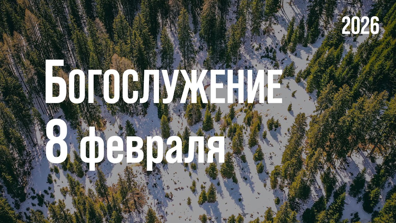 Богослужение 08.02.2026