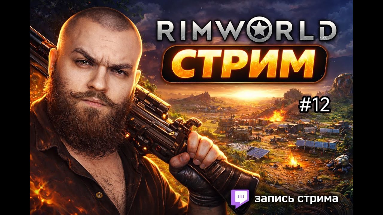 Rimworld. На чиле #12