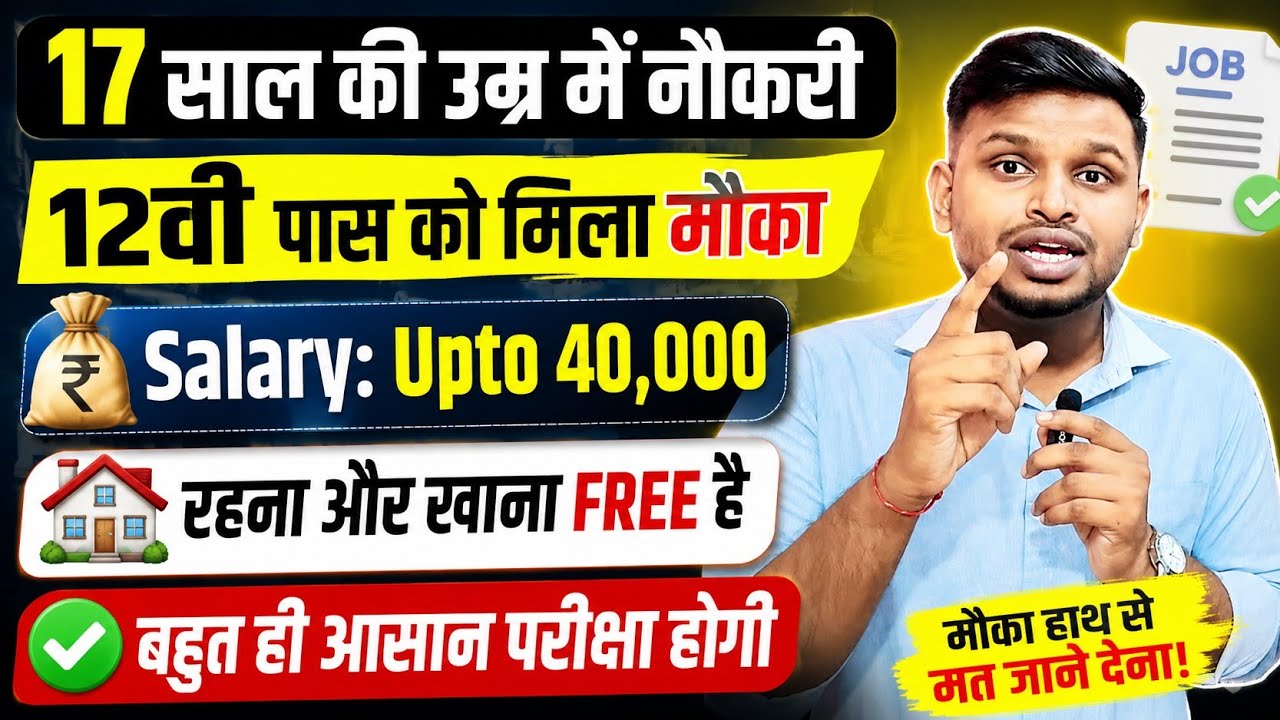 17 साल की उम्र में नौकरी, रहना खाना भी FREE | 12th pass govt jobs 2026 | New vacancy | Job vacancy