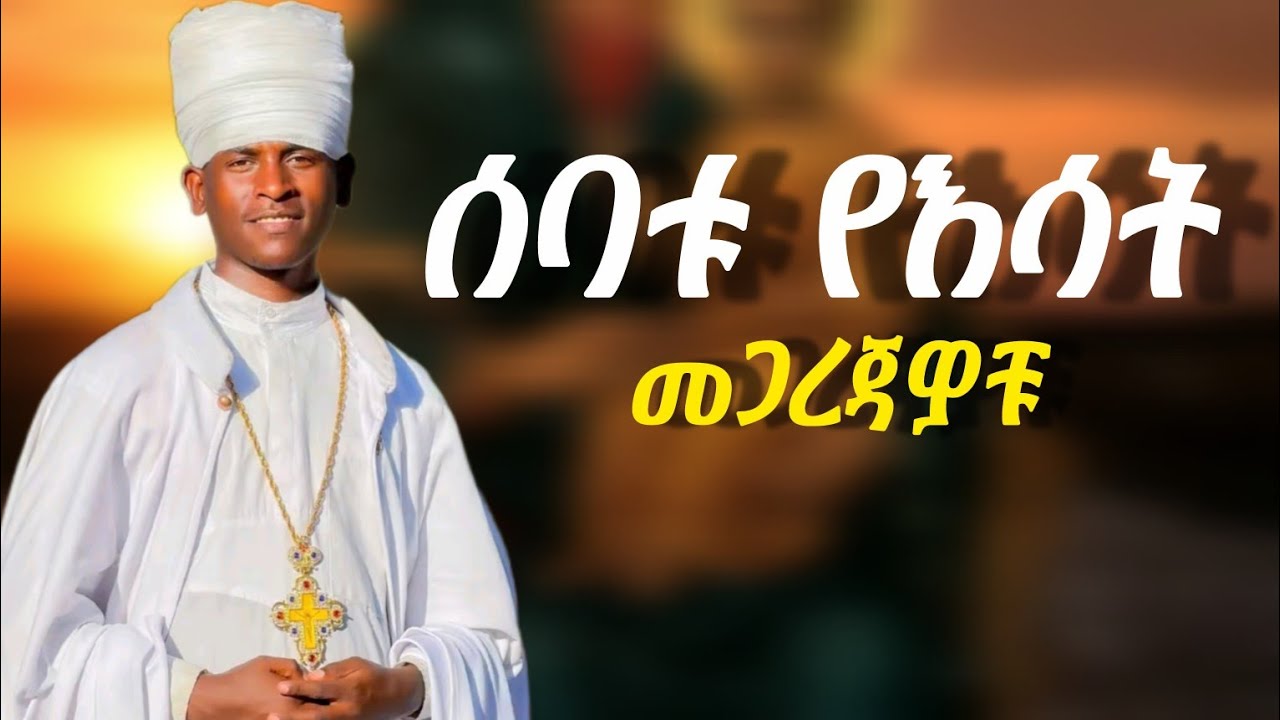 🔴አዲስ ዝማሬ ሰባቱ የእሳት መጋረጃዎቹ  ዘማሪ ዲ/ን አቤል ገ/ሐና# sebaru ye esate megarejawochu zemari D/n Abel G/Hana