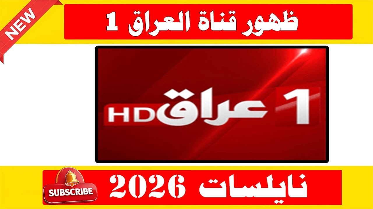 تردد قناة العراق الأولى HD الجديد على نايل سات | بث رسمي