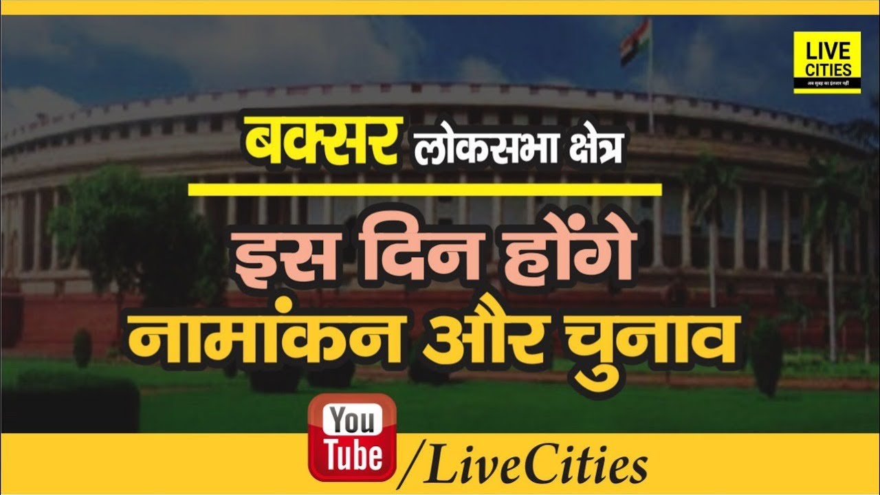 Lok Sabha Election 2019 : Buxar Lok Sabha Seat पर जानिए कब होंगे Nomination और Voting | LiveCities