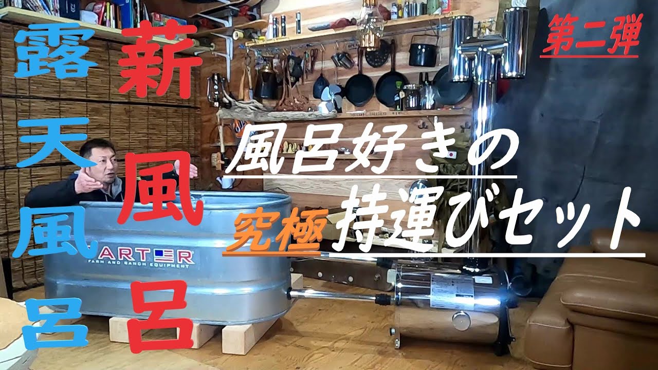 【薪風呂】第二弾　持運ぶ為の露天風呂セット　風呂好きにはたまらん♨　これさえあれば何処でも気持ち良く入浴できる　【たびらんど】