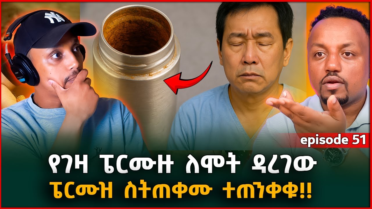 ይሄንን ሳታዩ ፔርሙዝ እንዳትጠቀሙ! || ያልተነገረ እንጂ ያልተደረገ የለም || Episode 51