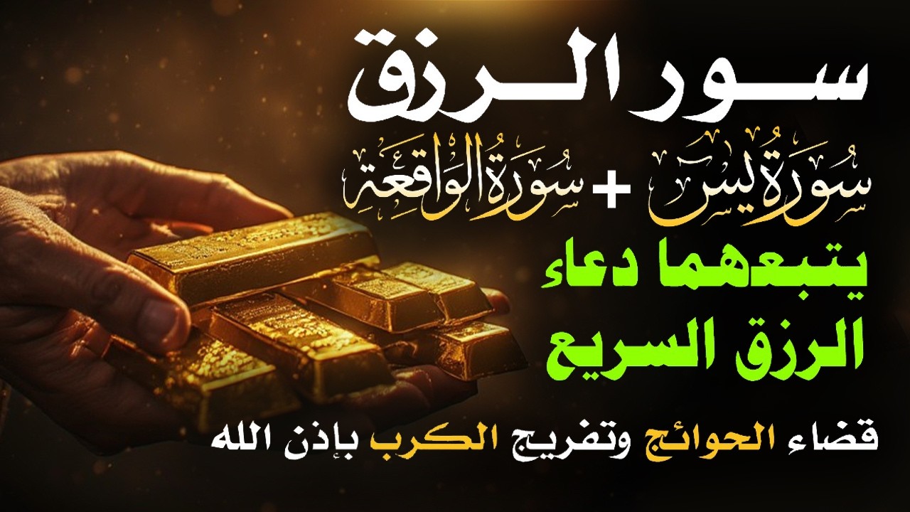📿 مفاتيح الرزق 💰 | آيات مُجربة وأدعية مستجابة لجلب الرزق والبركة بإذن الله 🌿