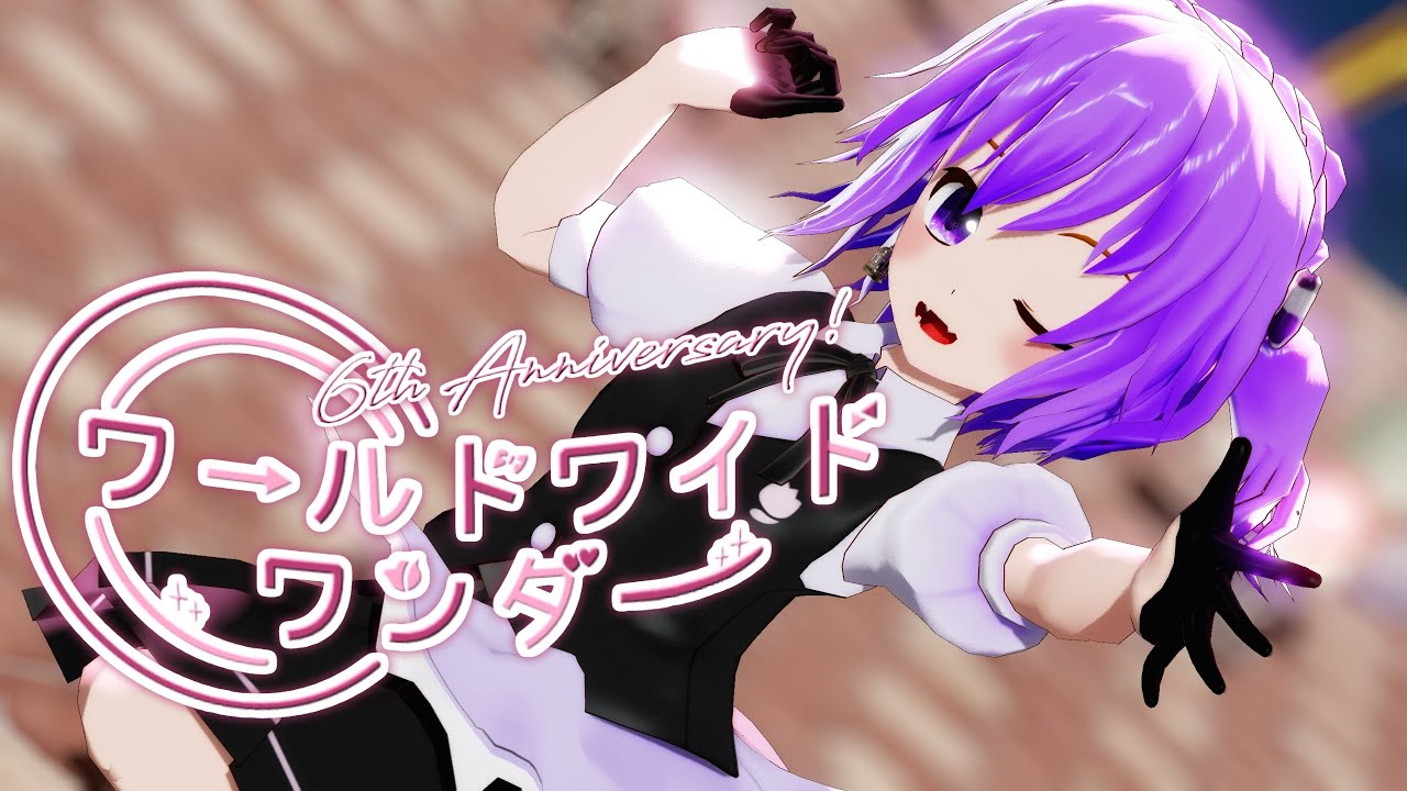 【MMD】ワールドワイドワンダー｜ほしぞらみづき。《６周年》