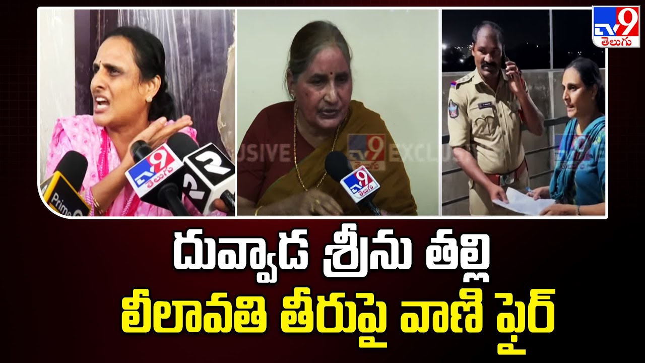 దువ్వాడ శ్రీను తల్లి లీలావతి తీరుపై వాణి ఫైర్ | Duvvada Family Controversy - TV9
