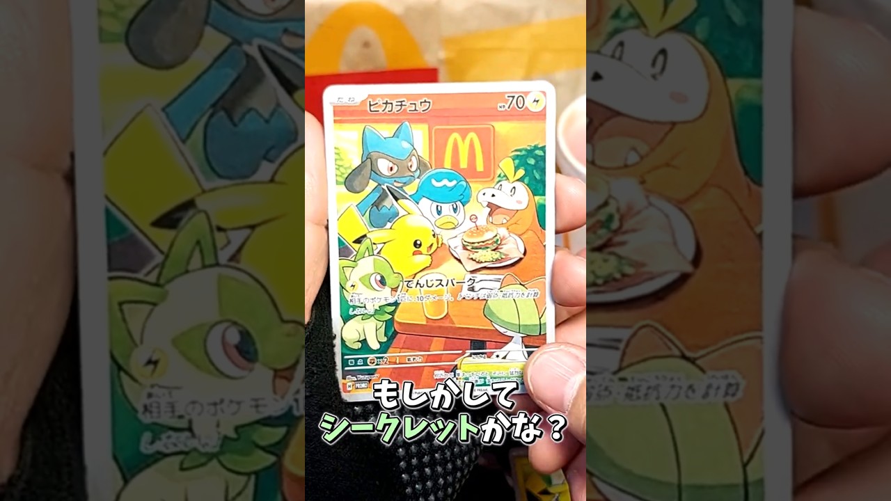 マクドナルド シークレットレア 勝手に担当してみた※ネタ #マクドナルド #プロモ #ピカチュウ #シークレット #ポケカ #作ってみた