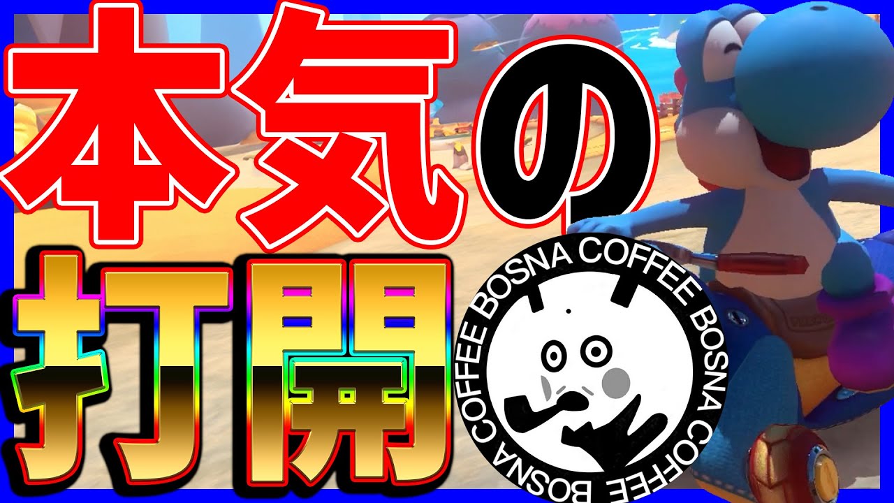 【マジ打開】開幕放置しても打開なら勝てます#1345【マリオカート８DX】