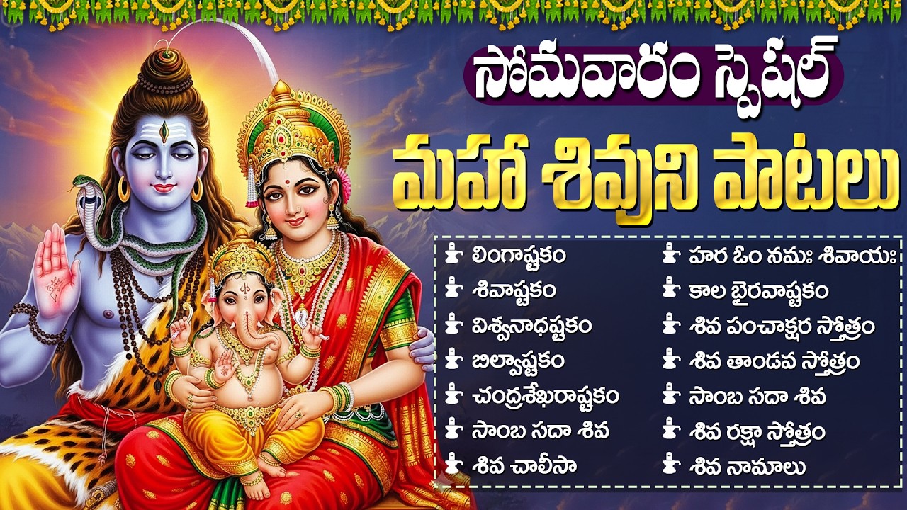 శివుని భక్తి పాటలు | Lord Shiva Songs Telugu | Shiva Songs | Lingashtakam | Monday Special Songs