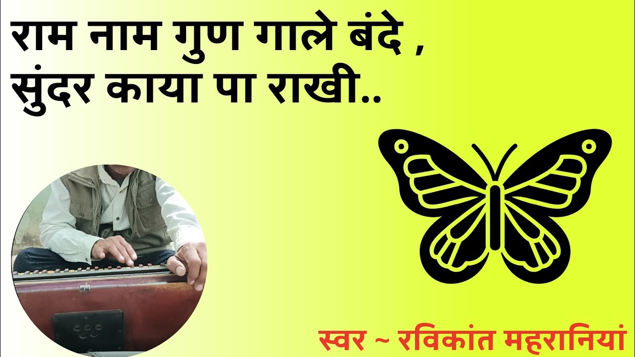 राम नाम गुण गाले बंदे , सुंदर काया पा राखी..(without harmonium) only voice. #dhun #bhajankirtan