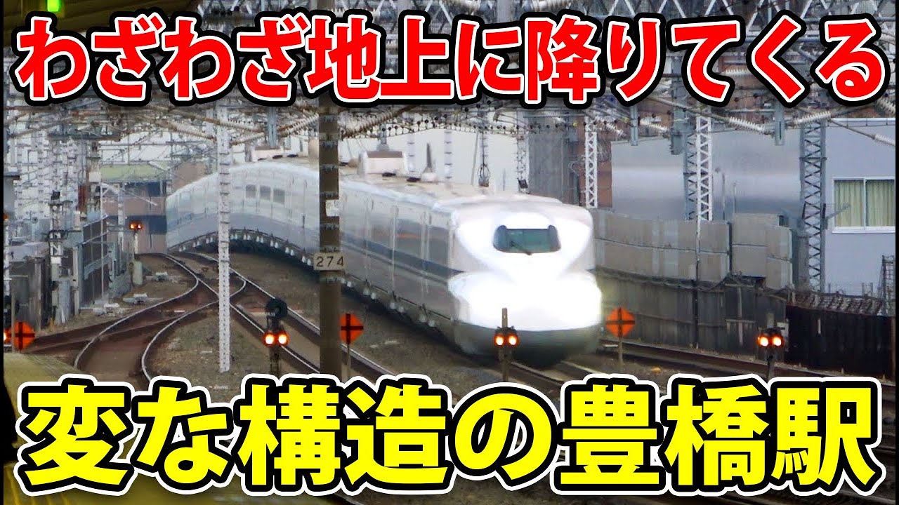 【呪いの橋】豊橋駅 新幹線ホームの構造がおかしい　何で高架にしなかったのか？