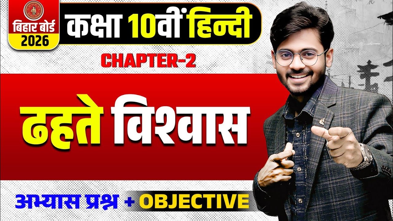 ढ़हते विश्वास | Hindi varnika class 10 chapter 2 | Class 10th hindi Varnika Question | dhahte vishvas