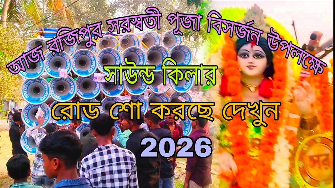 আজ রজিপুর সরস্বতী  পুজ বিসর্জন উপলক্ষে সাউন্ড কিলার রোড  শো করছে দেখুন 😎😎