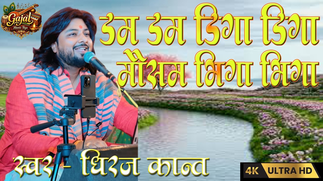 #dhiraj_kant_ki_gazal || डम डम डिगा डिगा मौसम भीगा भीगा || Dhiraj kant Song || dam dam diga diga 