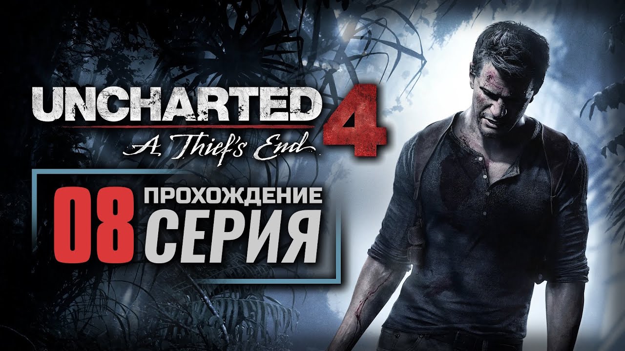 В БЕЗВЫХОДНОМ ПОЛОЖЕНИИ — UNCHARTED 4: A Thief’s End | ПРОХОЖДЕНИЕ [#08]