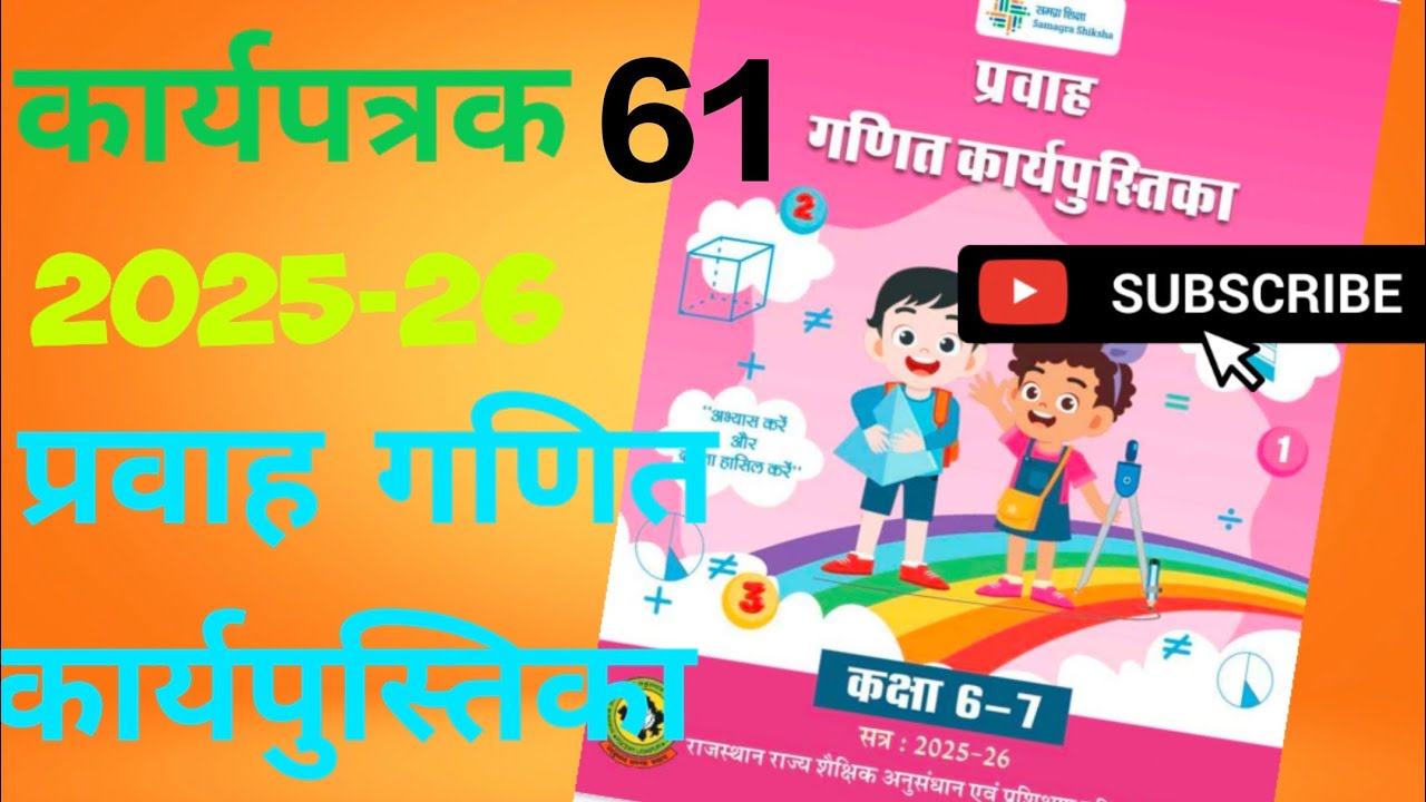 कक्षा 6 गणित कार्यपुस्तिका कार्यपत्रक 61 | कक्षा 7 गणित कार्यपुस्तिका कार्यपत्रक 61 | गणित प्रवाह 