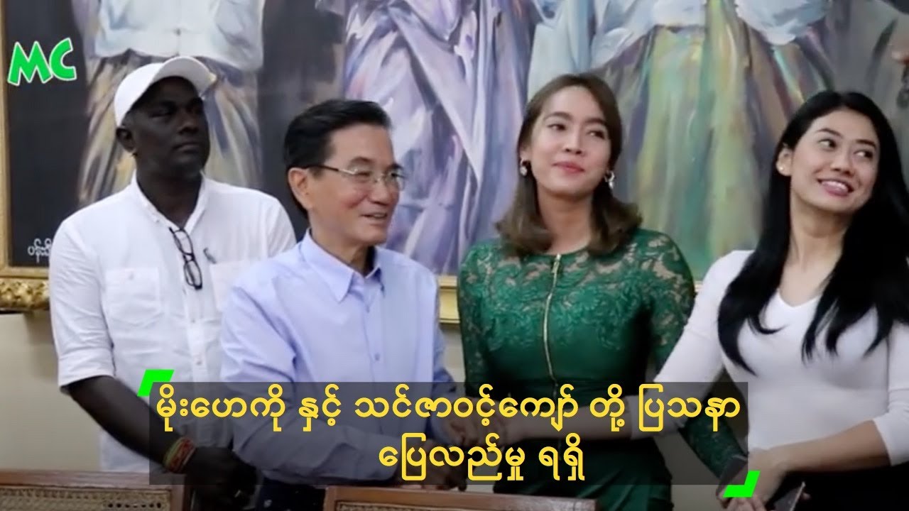 မိုးဟေကို နှင့် သင်ဇာဝင့်ကျော် တို့ ပြသနာ ပြေလည်မှု ရရှိ