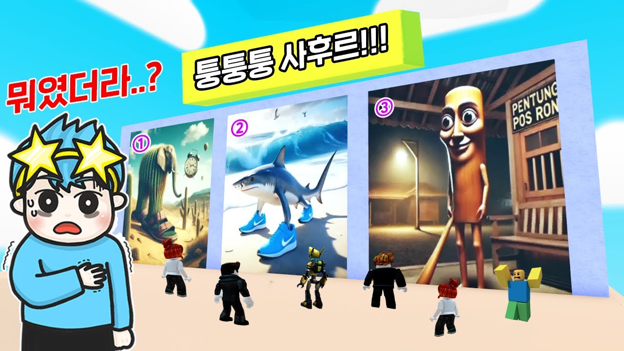 이탈리안 브레인롯 맞히기 고수들과 대결!!? 전부다 맞춰서 1등 도전!!!!! (로블록스)