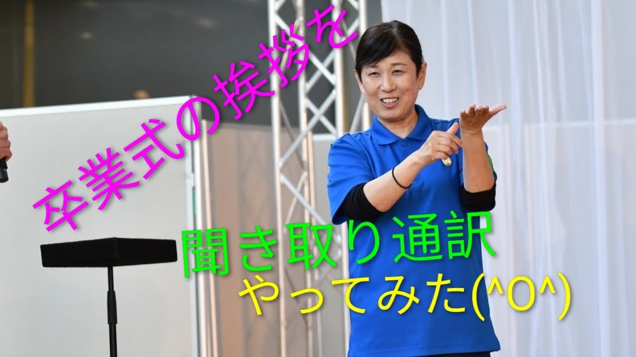卒業式の聞き取り通訳やってみた！