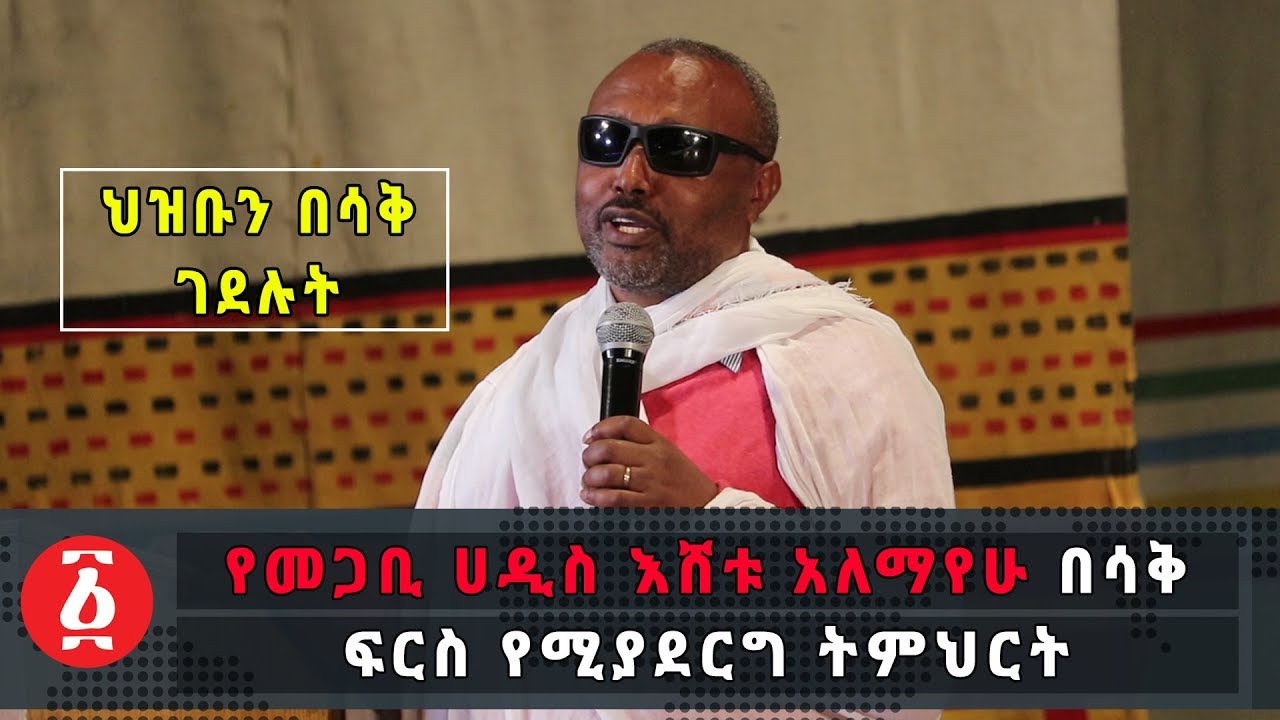 Ethiopia: የመጋቢ ሀዲስ እሸቱ አለማየሁ በሳቅ ፍርስ የሚያደርግ ትምህርት