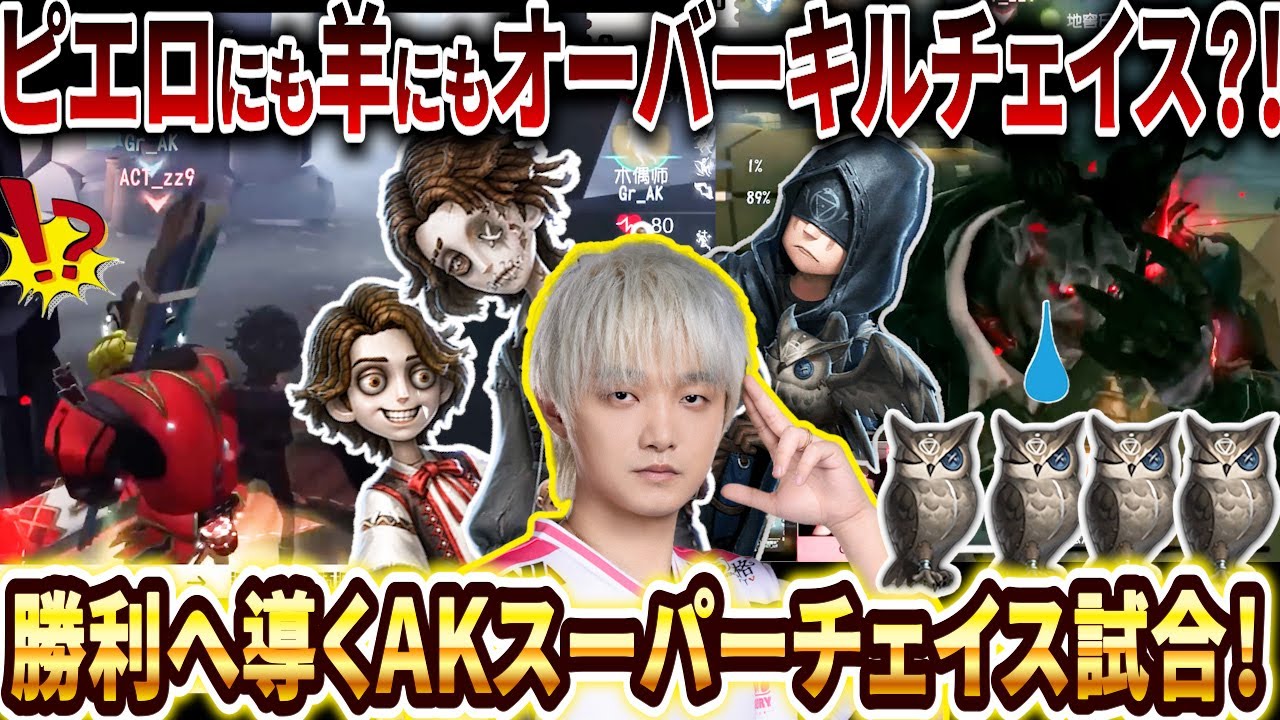 【第五人格】【大会】鬼没も読むし梟飼いすぎ！Gr_AKの稼ぎっぷりがとんでもなかった名試合！【2025年夏季IVL】【IdentityV】