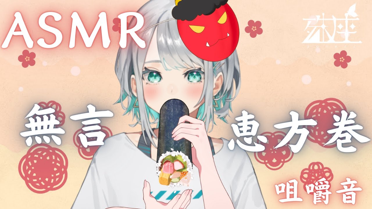 【ASMR/高音質】無言で恵方巻を食べ食べしますひたすら。【殊座】