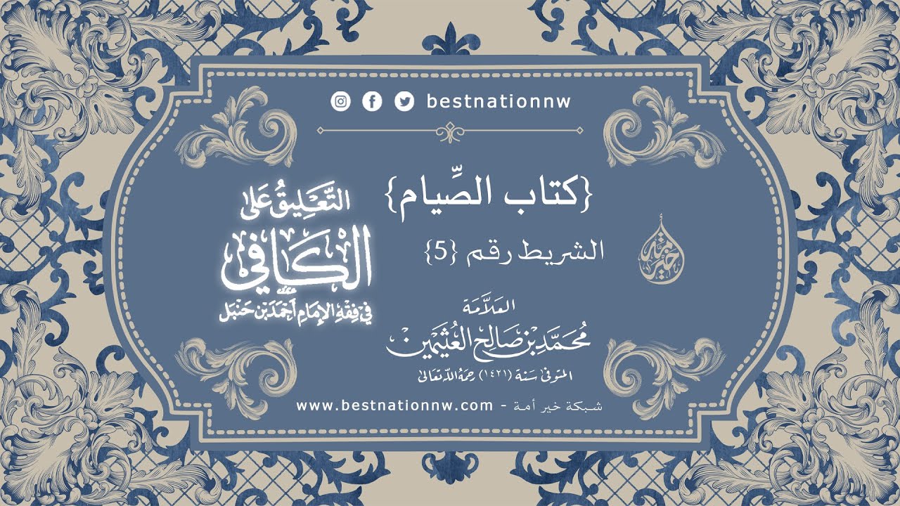 الدروس | الشريط رقم (5) - شرح كتاب الصيام من الكافي في فقه الإمام أحمد - للعلامة ابن عثيمين