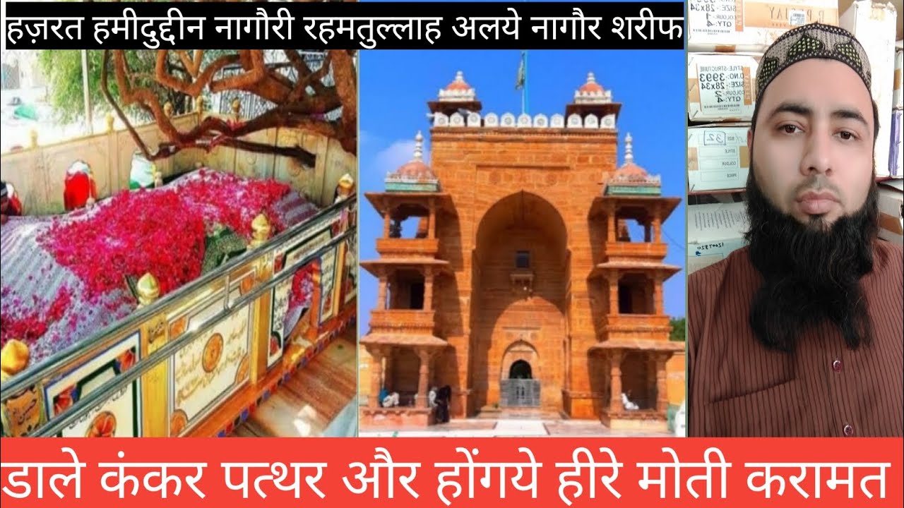 सुफी हमीदुद्दीन नागौरी रहमतुल्लाह अलये की करामत.Sufi Hamiduddin Nagori Rahmatullah Alai Ki Karamat