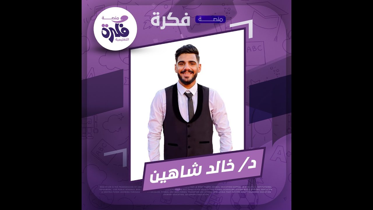 شرح الفصل الاول التحليل العددي لمعادلة كلية تجارة دكتور خالد شاهين 