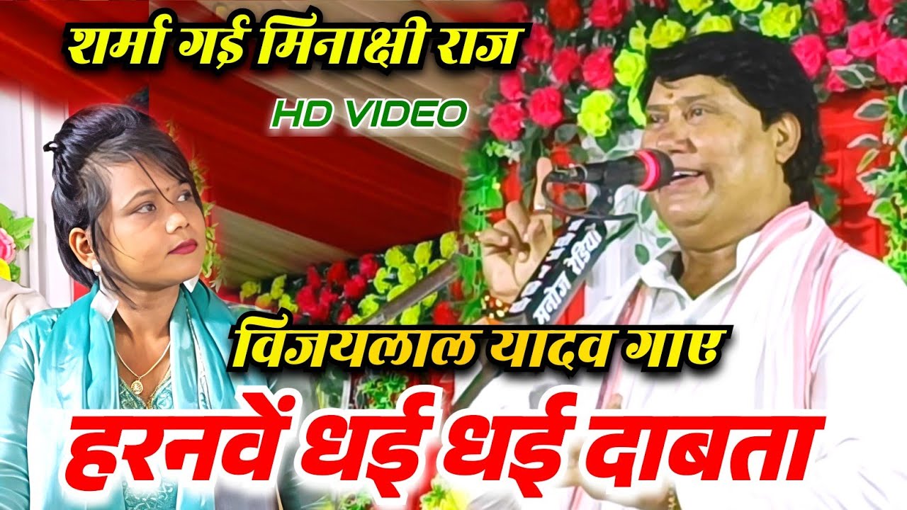 #बिरहा में #मिनाक्षी राज को देख रोमांटिक हुए #विजयलाल यादव नई गीत पर लिए मजा ।।हरनवें धई धई दाबता।।