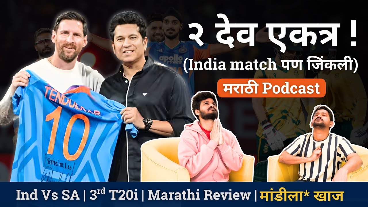 India beats SA in 3rd T20i | Lionel Messi meets Sachin Tendulkar | Mandila Khaaj Ep 62