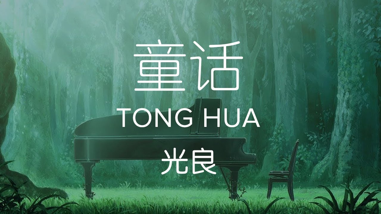 Michael Wong 光良【 Fairy Tale 童话 Tong Hua 】