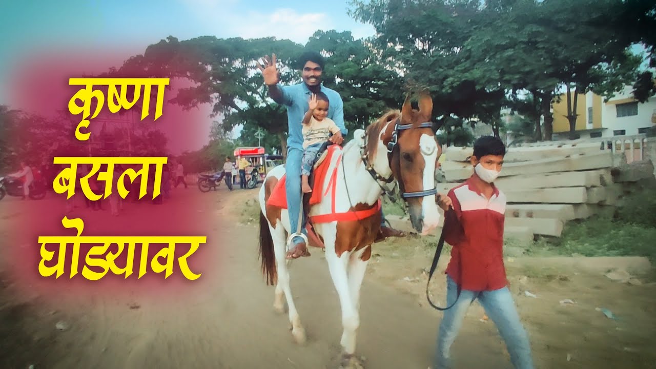 आयुष्यात पहिल्यांदाच घोड्यावर बसल्यावर काय होतं नक्की बघा || Panduran wahgmare vlogs