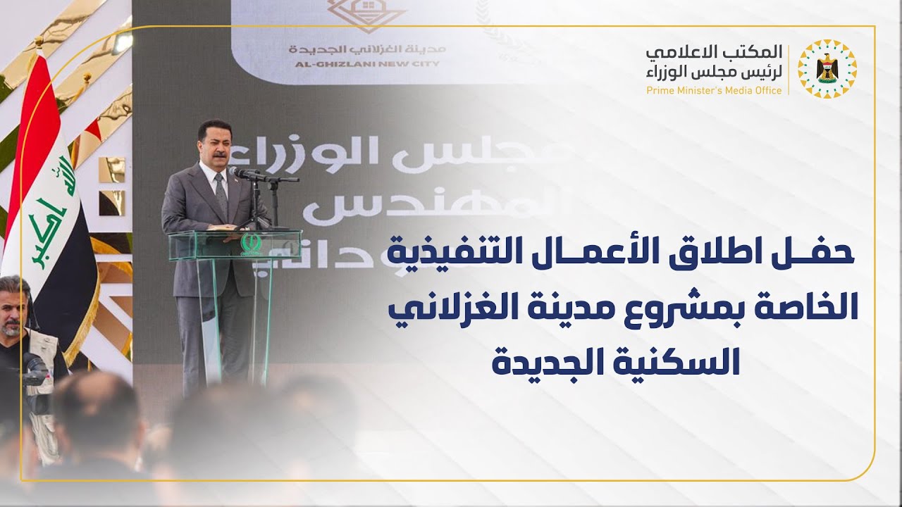 حفل اطلاق الأعمال التنفيذية الخاصة بمشروع مدينة الغزلاني السكنية الجديدة