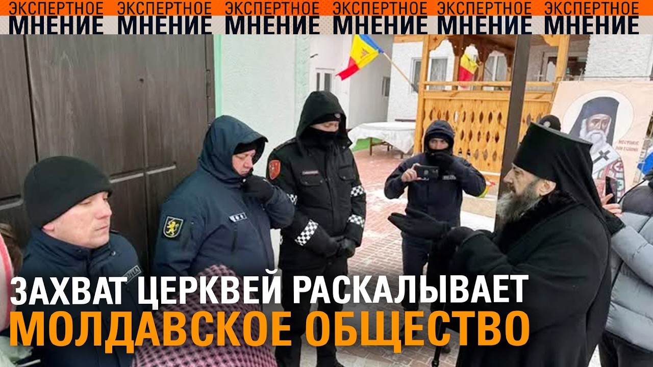 Захват церквей раскалывает молдавское общество. Экспертное мнение ТСВ 10.02.2026