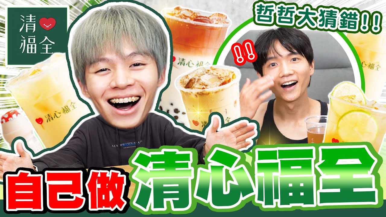 神還原清心福全！試喝者喝不出差別，熱門飲料配方被我們研究出來了？！【黃氏兄弟】#神還原系列