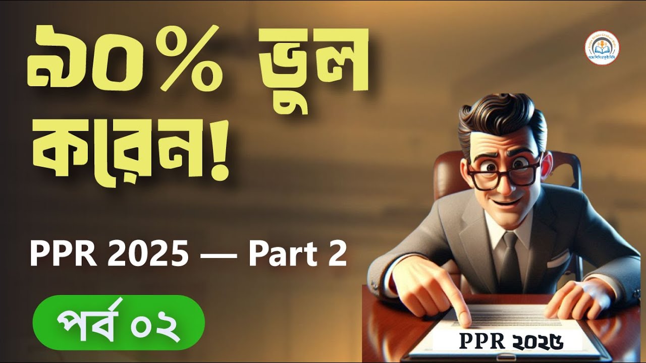 ৯০% ভুল করেন! PPR 2025 সংজ্ঞা — Part 2 | সবচেয়ে গুরুত্বপূর্ণ ১০ টি টার্ম সহজভাবে