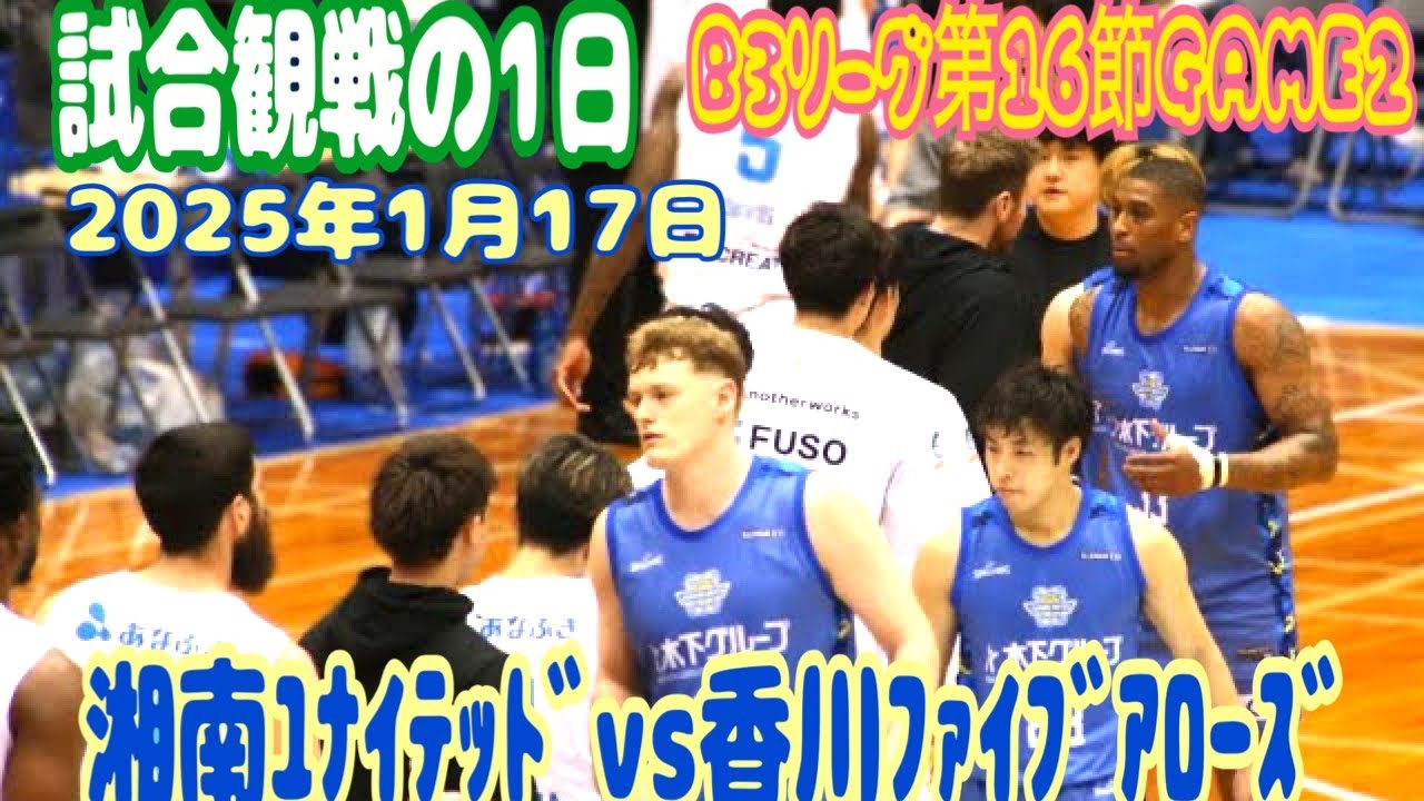 湘南ﾕﾅｲﾃｯﾄﾞ【試合観戦の1日】～B3リーグ第16節GAME2　対香川ファイブアローズ〜2025年1月17日〜
