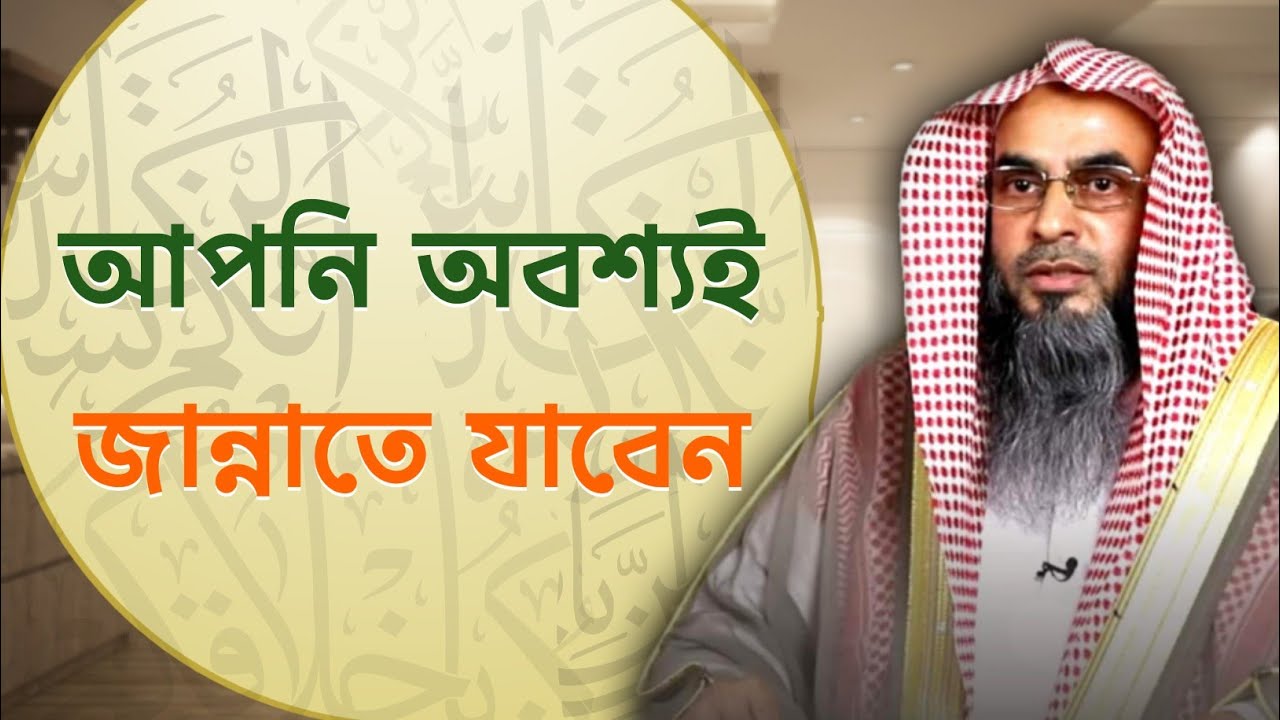 মুসলিম হয়ে মৃত্যুবরণ করলে অবশ্যই জান্নাতে যাবেন | Sheikh Motiur Rahman Madani