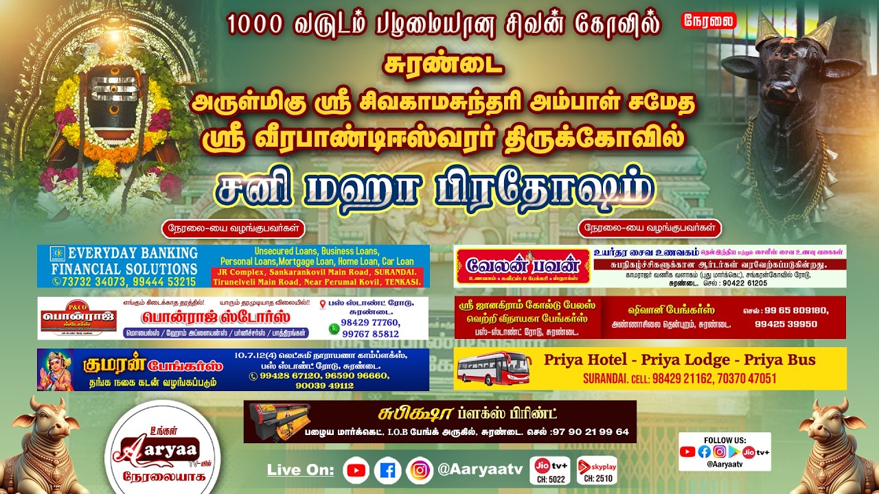 #சனி_பிரதோஷம் #நேரலையாக #சுரண்டை வீரபாண்டிஈஸ்வரர் திருக்கோவில் | 1000 வருடம் பழமையான சிவன் கோவில்