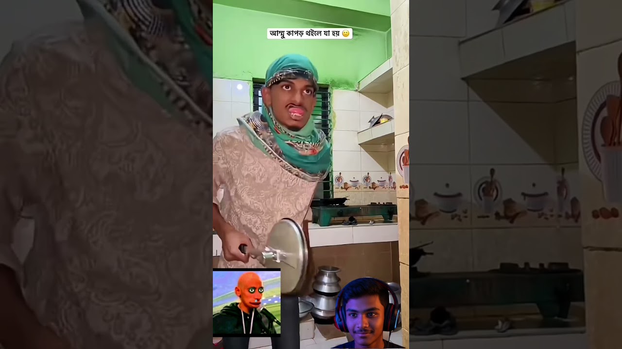 আম্মায় কাপড় থুইলে যা হয় 🤣🤣 