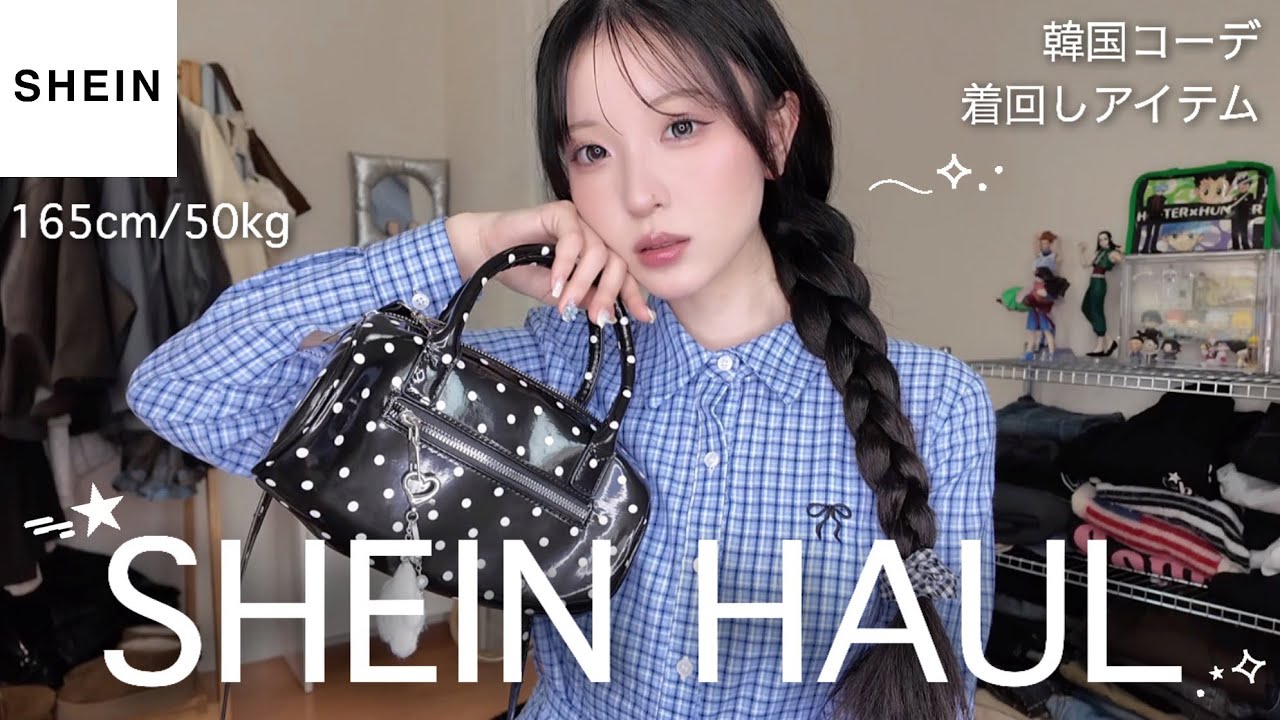 【SHEIN購入品】着回し抜群なトップスから神デニムまで⭐️最高に可愛い春服を紹介☝🏻💖
